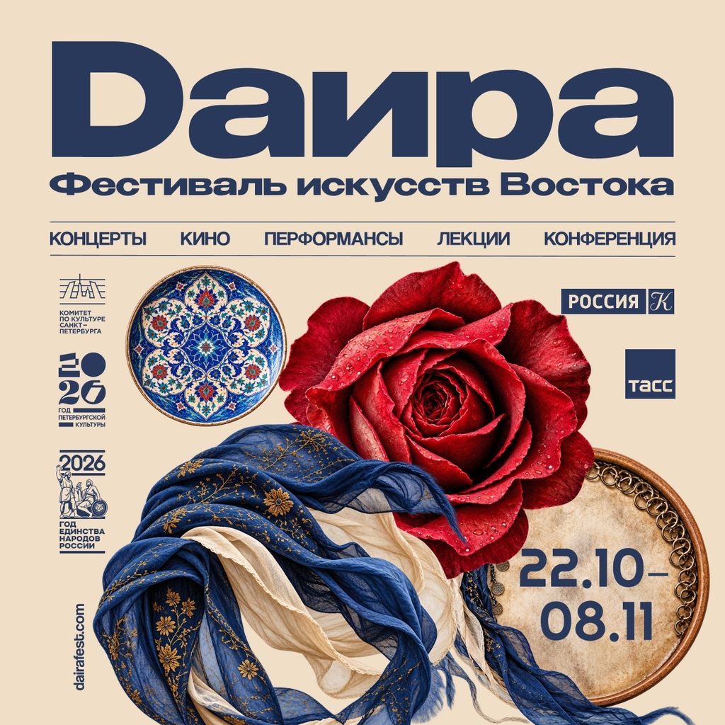 Фестиваль искусств Востока ДАИРА 2026 (DAIRA 2026) в Санкт-Петербурге